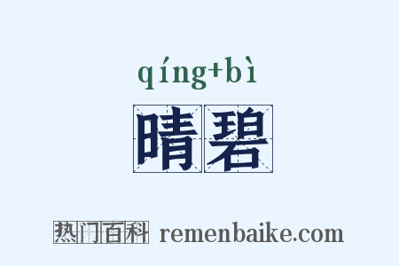 晴碧是什么意思的图片